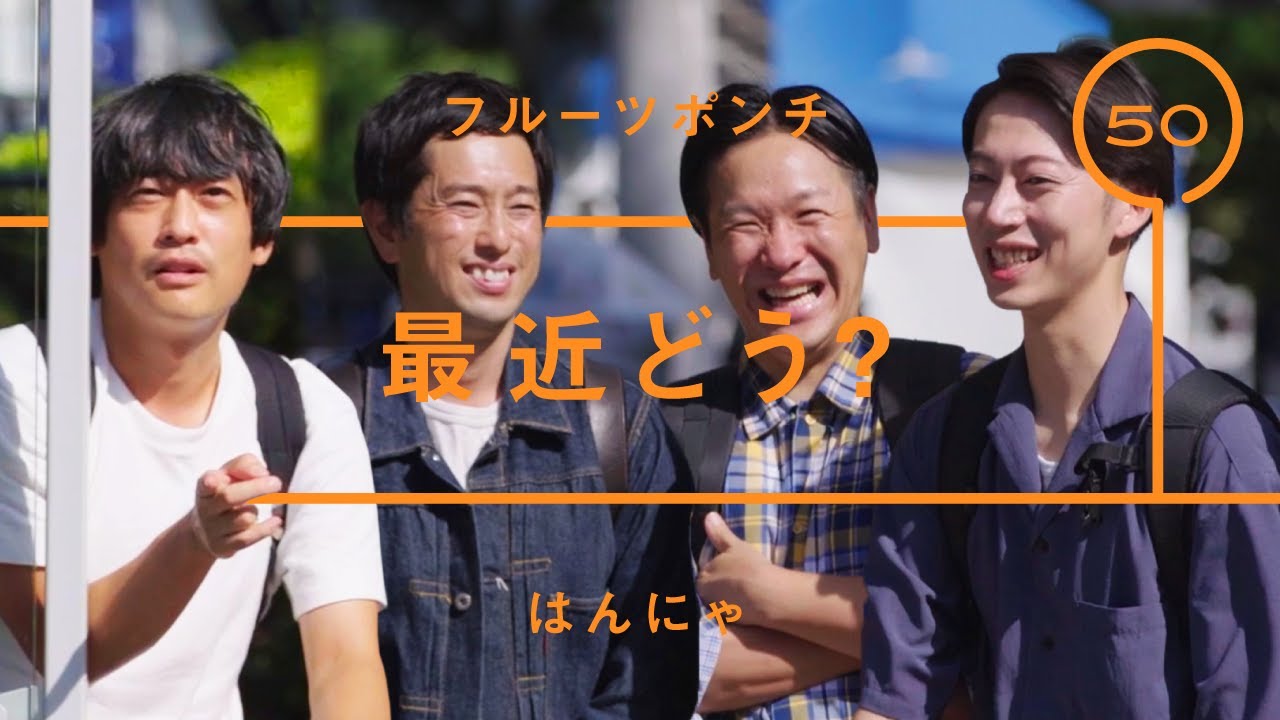 はんにゃ＆フルーツポンチ「最近どう？」【雑談】【トーク】