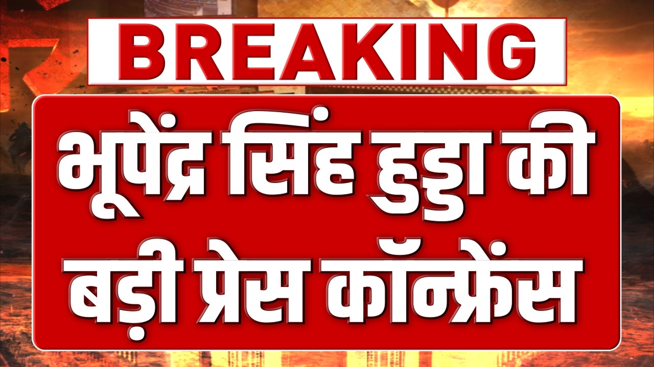 भूपेंद्र सिंह हुड्डा की प्रेस कॉन्फ्रेंस, क्रॉस वोटिंग पर हो सकते हैं कई बड़े खुलासे
