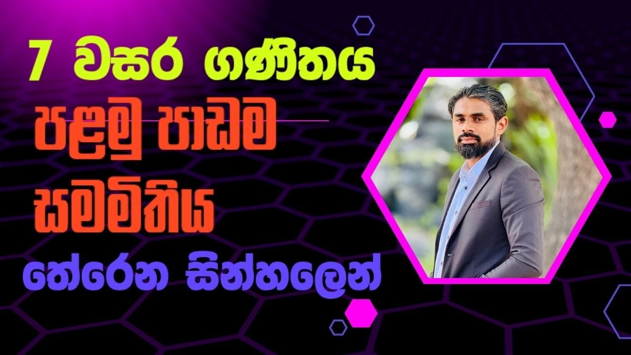 7 වසර ගණිතය | 1 පාඩම | සමමිතිය