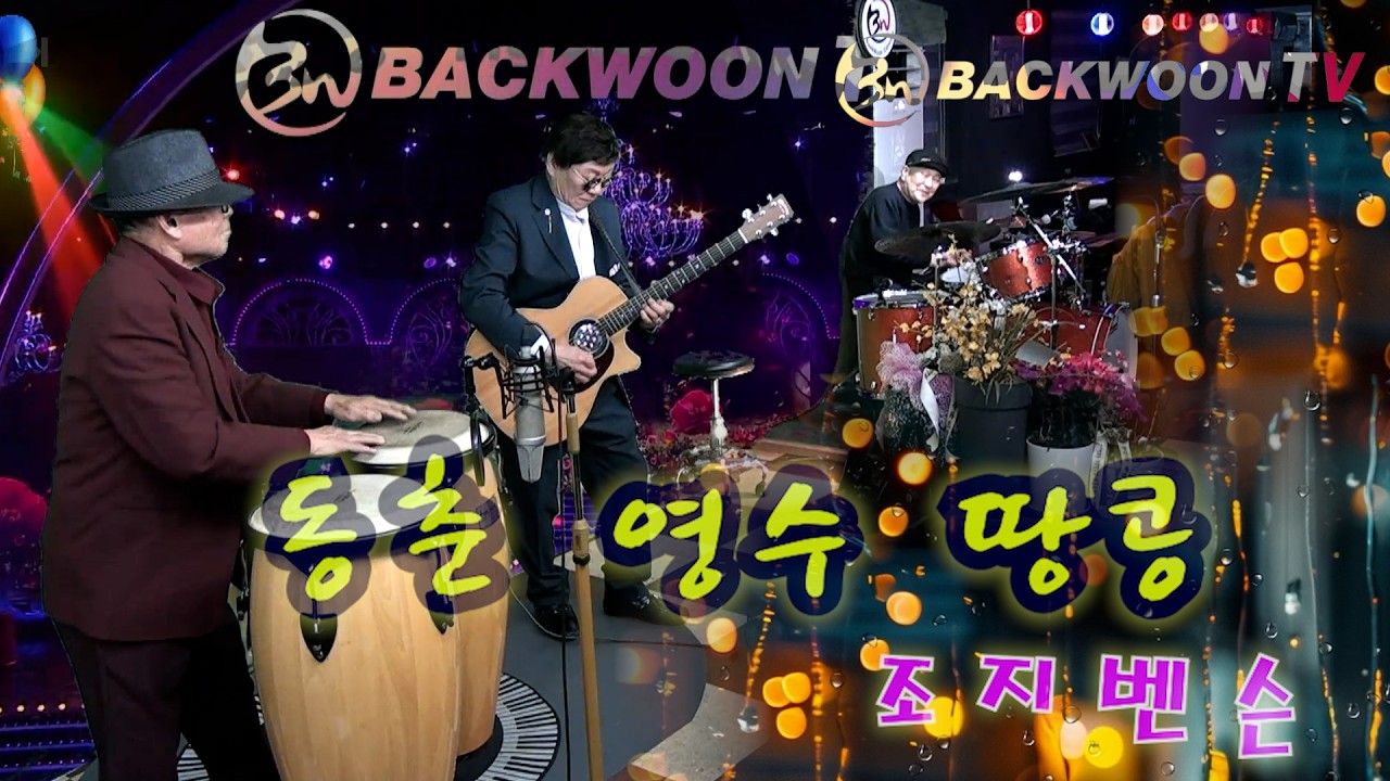 퍼큐션 동춘  기타 영수 드럼 땅콩 조지 벤슨 영경예술단  백운봉사단 #영남TV  제작백운TV 콘션트홀