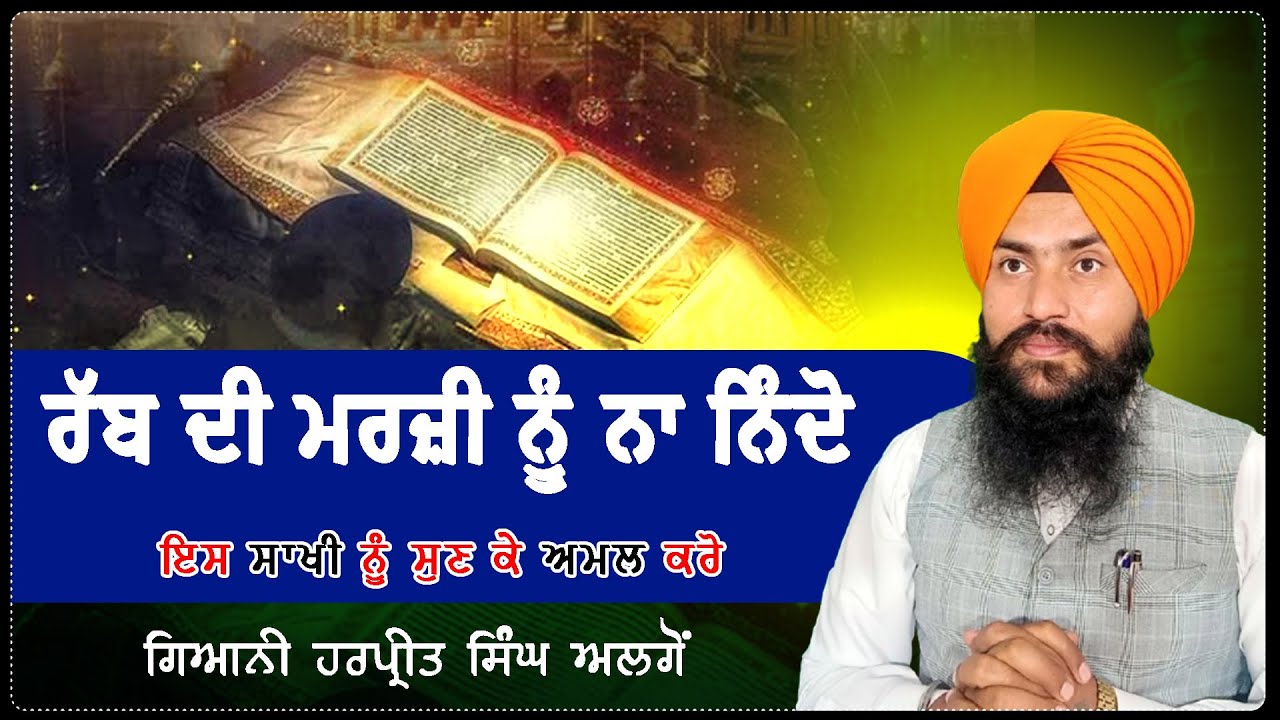 ਰੱਬ ਦੀ ਮਰਜ਼ੀ ਨੂੰ ਨਾ ਨਿੰਦੋ....ਇਸ ਸਾਖੀ ਨੂੰ ਸੁਣ ਕੇ ਅਮਲ ਕਰੋ