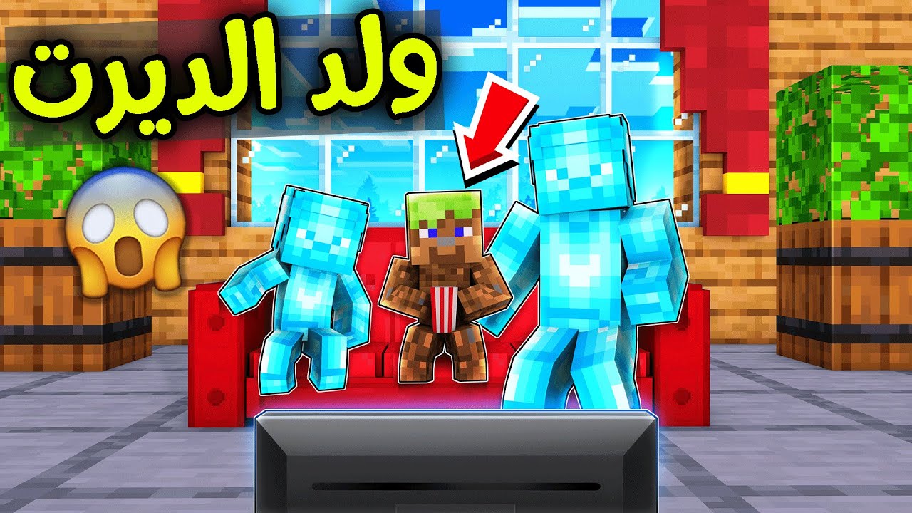 فلم ماين كرافت : ولد الديرت وسط البيت 😱🔥!!