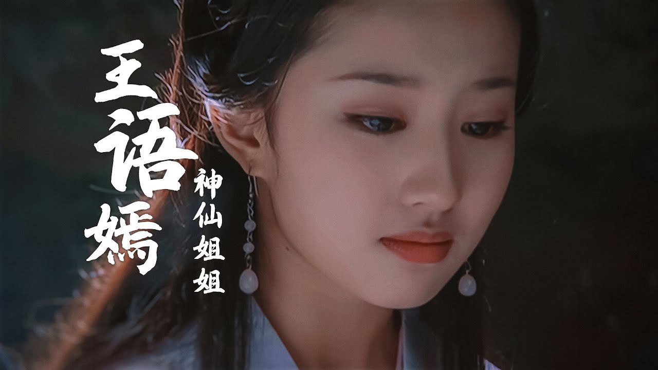 【刘亦菲×王语嫣】有你演王语嫣 ，读者才知金庸没有骗人