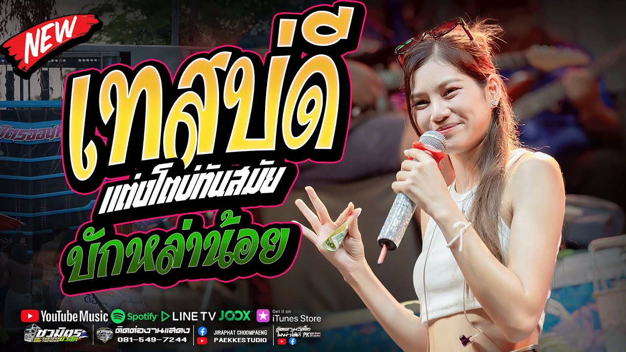 โคตรเพราะ!! เทสบ่ดี l บักหล่าน้อย I ปลายกนกพร l ยะ ปิยะชัย I รถแห่ชวมิตรออนทัวร์หน่วยที่2