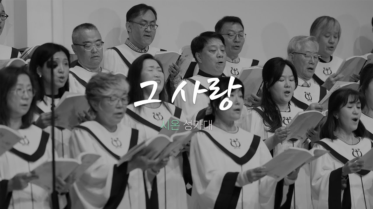 시온 성가대 | 2025.10.19ㅣ그 사랑