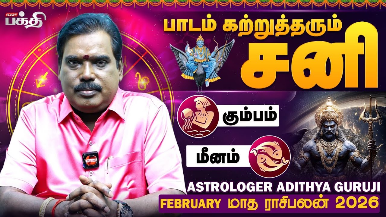 👉பணப்பிரச்சினை தீரும் | Kumbam | Meenam | February மாத ராசிபலன் 2026 | Adithya Guruji