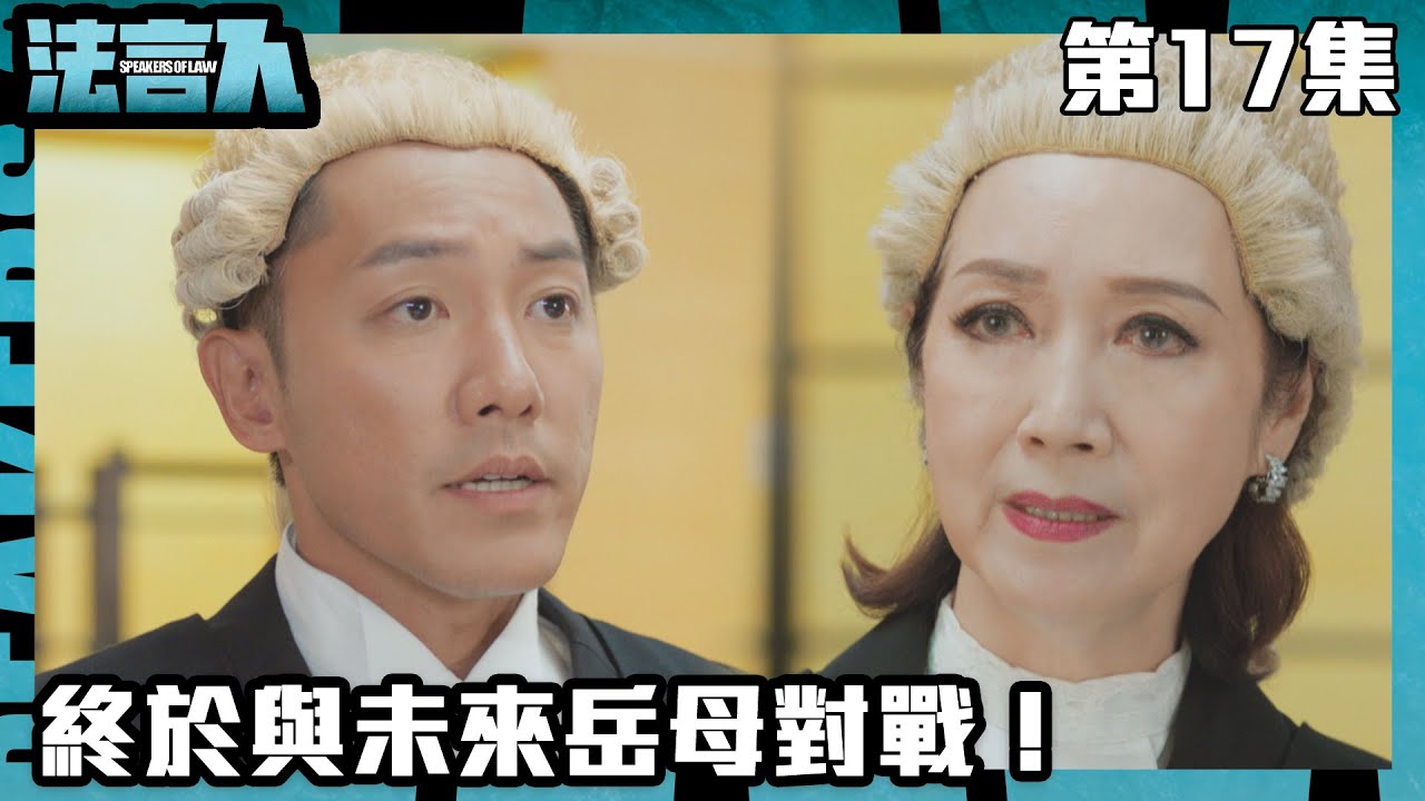 法言人｜終於與未來岳母對戰！｜馬國明｜林夏薇｜張穎康｜黃嘉樂｜丁子朗｜何依婷｜容天佑｜蔣祖曼｜TVB港劇精華｜愛情｜喜劇｜律政