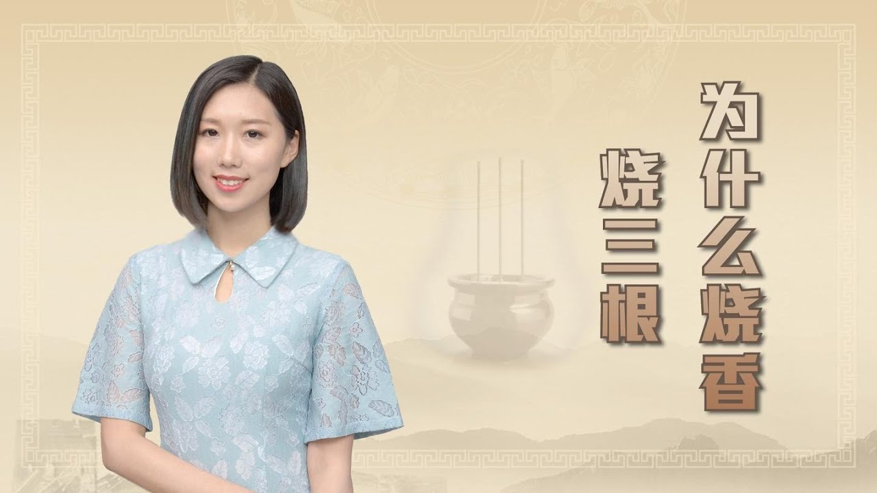从古至今，为什么烧香时要烧三根香？其中有什么说法吗？