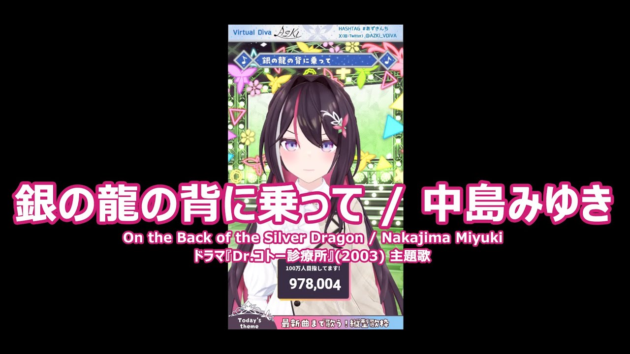 【AZKi】銀の龍の背に乗って / 中島みゆき (On the Back of the Silver Dragon / Nakajima Miyuki) 歌詞付き 2024/04/15