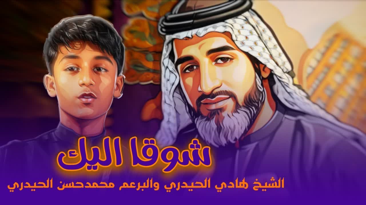 شوقاً اليك | الشيخ هادي الحيدري والبرعم محمد حسن الحيدري | محرم الحرام 1447
