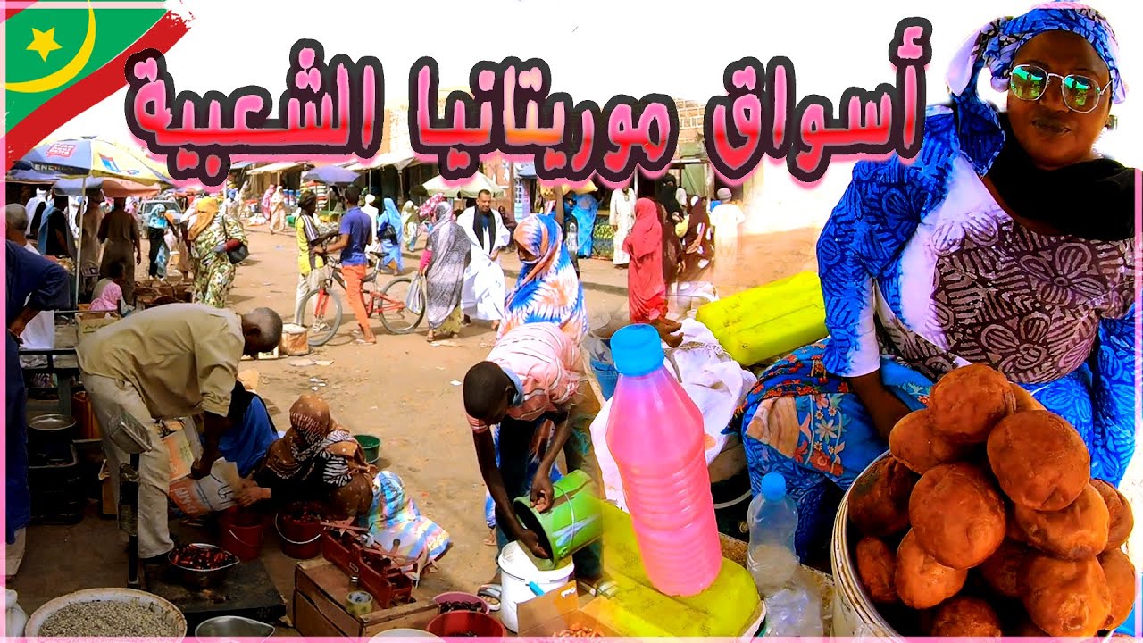 جولة في قلب الأسواق الشعبية - موريتانيا ...🇲🇷