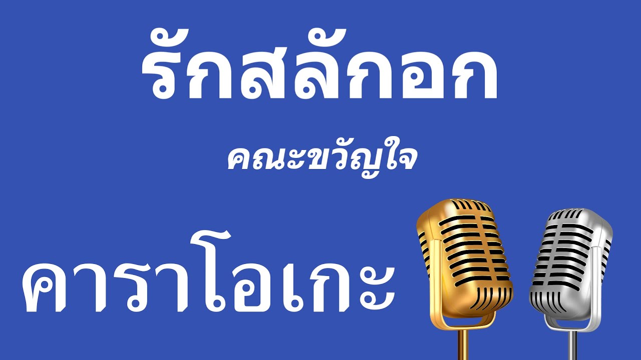♫ • รักสลักอก • คณะขวัญใจ「คาราโอเกะ」
