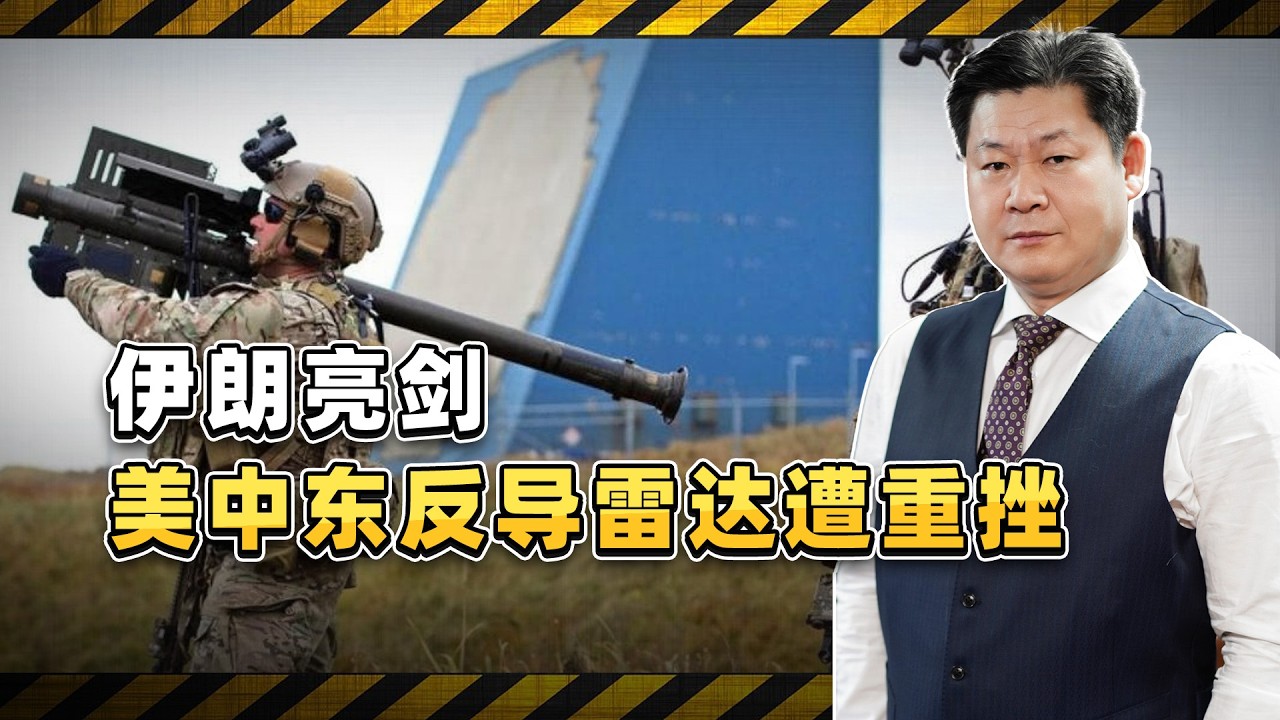美中東核心雷達遭伊朗重創，全球飛彈防禦體系的結構性危機【包明大校】