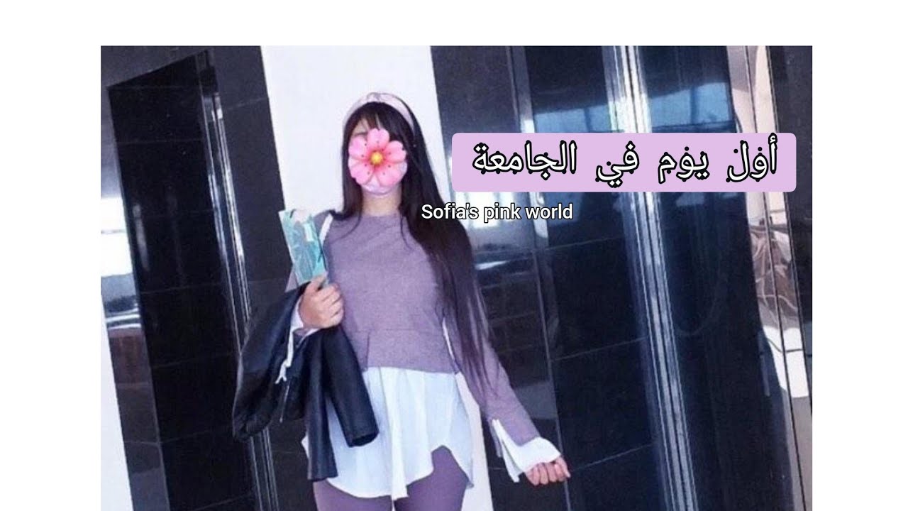 أول يوم في الجامعة👩🏻‍🎓+ كل ما يخص سنة اولى جامعي من تجربتي ، نصائح مهمة 🧚🏻‍♀️.