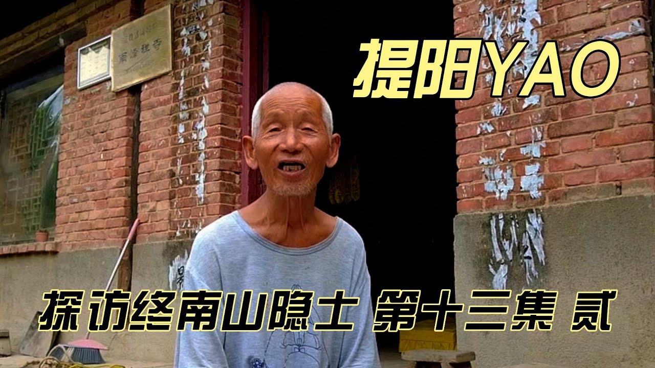 探访终南山隐士 第十三集（贰）--提阳YAO