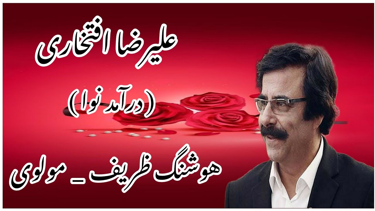 درآمد نوا با صدای علیرضا افتخاری؛ با تار نوازی هوشنگ ظریف و شعری از مولوی