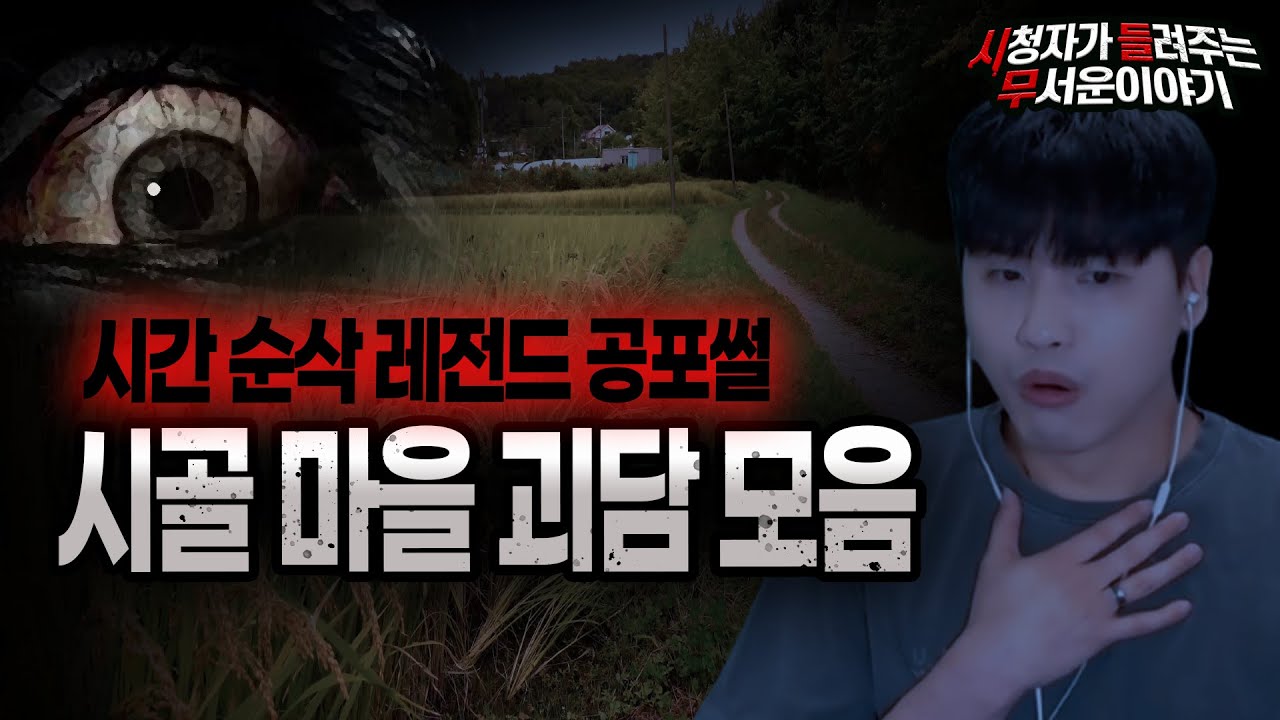 【무서운이야기 실화 모음】 시골 마을에서 일어난 섬뜩한 레전드 무서운 이야기 몰아보기ㅣ돌비공포라디오ㅣ괴담ㅣ미스테리 인터뷰ㅣ시청자 사연ㅣ공포툰ㅣ오싹툰ㅣ공포썰