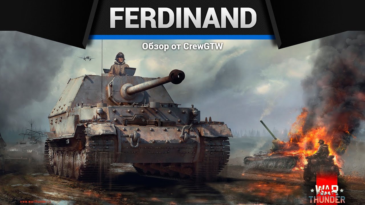 ЛЕГЕНДАРНЫЙ Ferdinand в War Thunder