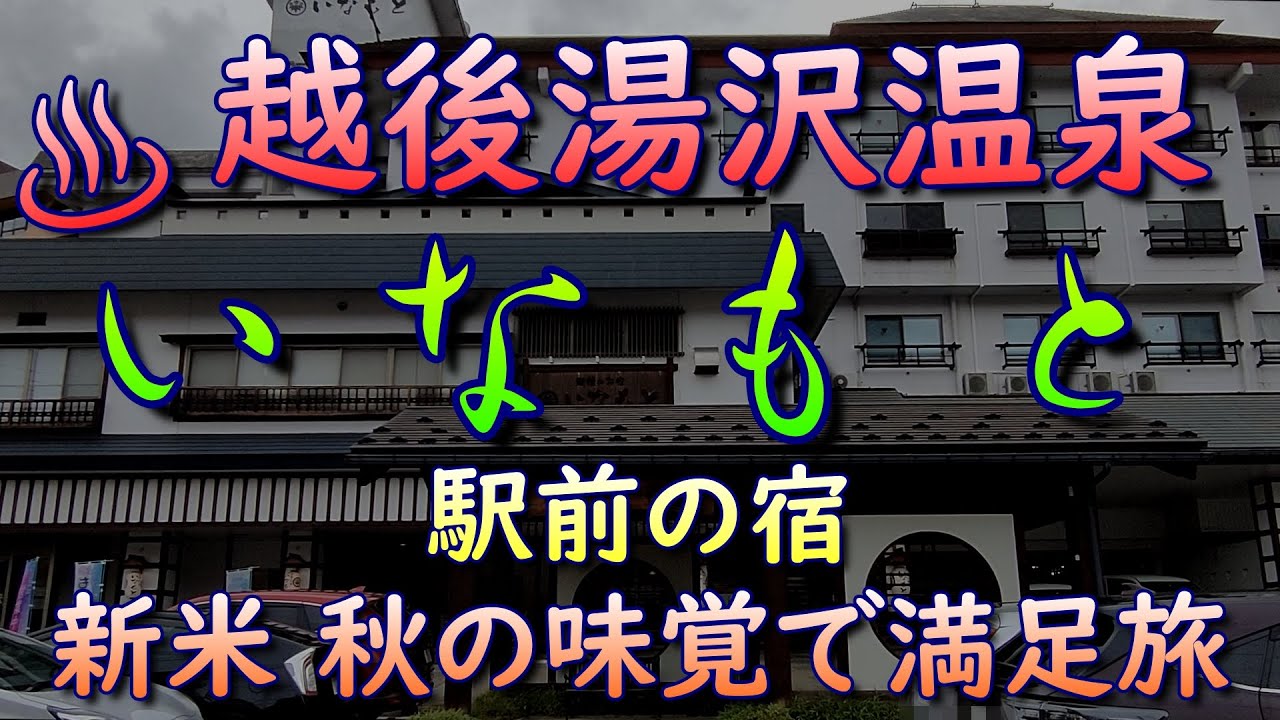 【いなもと】【越後湯沢温泉】新潟県 グルメ 温泉 露天風呂 旅行 新米 秋の味覚