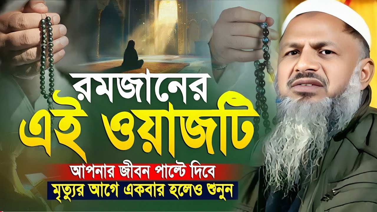 রমজানে এই ওয়াজটি আপনাকে পাল্টে দিবে! Maulana Noor Mohammad Khatir. মাওলানা নুর মোহাম্মদ খাতির।