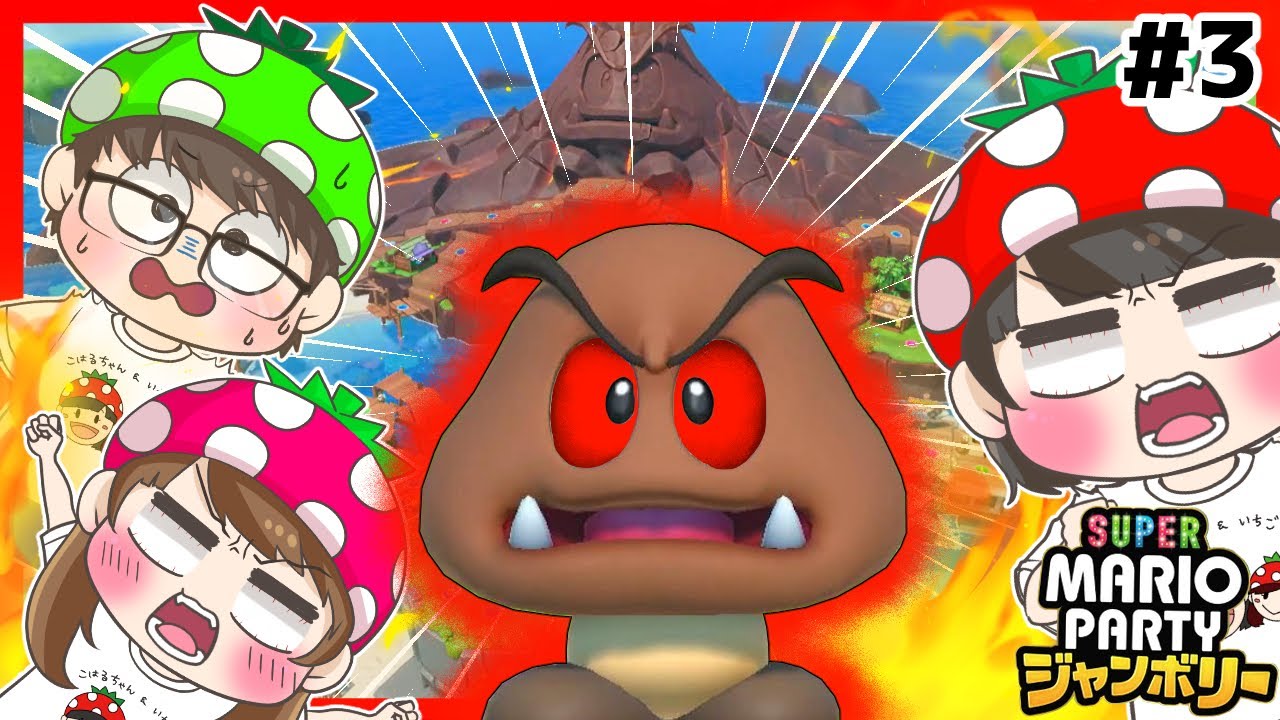 【スーパーマリオパーティジャンボリー#3】最強クリボーに勝てるか！？クリボー火山で達人モードのクリボーに挑んでみた結果…！？