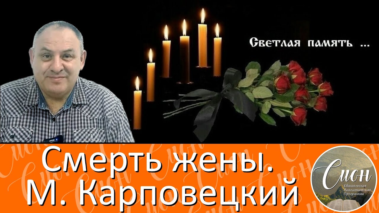 СМЕРТЬ ЖЕНЫ. М. Карповецкий  | Программа 