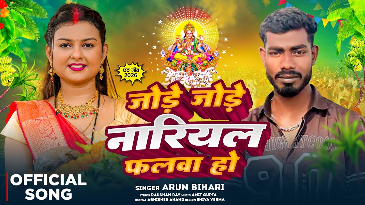 जोड़े जोड़े नारियल फलवा हो | #Arun Bihari | Jode Jode Nariyal Falwa Ho | छठ गीत मगही