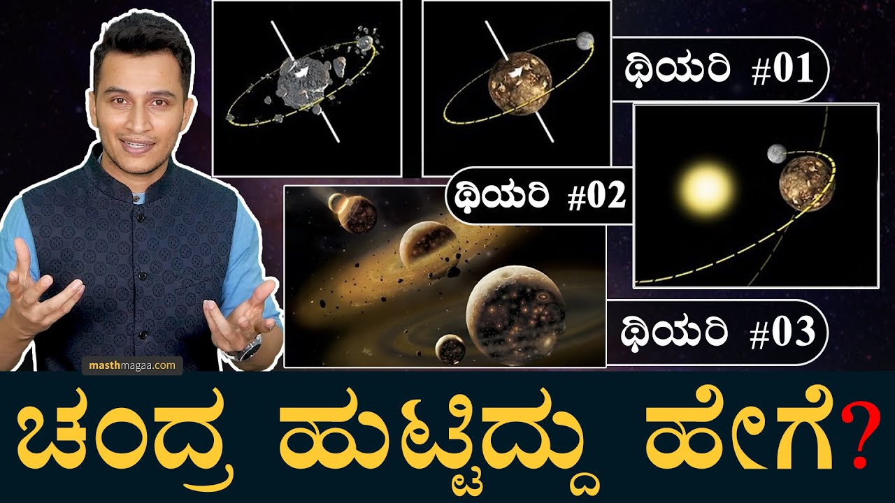 ಚಂದ್ರ ಹುಟ್ಟಿದ ಕಥೆ | How did the Moon form? | Evolution Of Moon | Earth, Chandrayana-3 | Masth Magaa