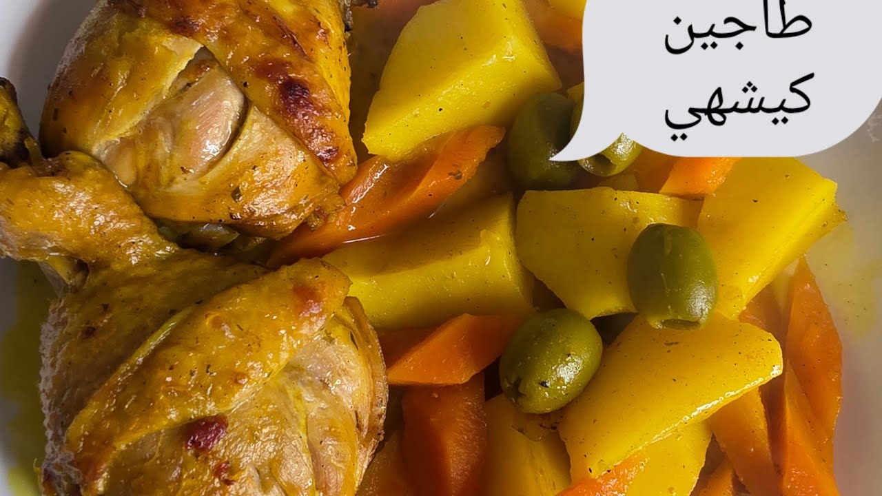 طاجين كيشهي ديال الدجاج والبطاطة والجزر بطريقة  كتحمق  كيجي لديد بزاف 🇫🇷🇲🇦