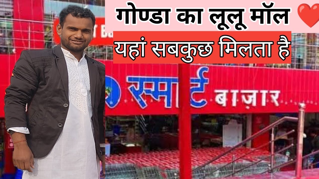Smart Bazar Gonda | Super Market Gonda | स्मार्ट बाजार गोंडा जहां सब्जी भी मिलती है |