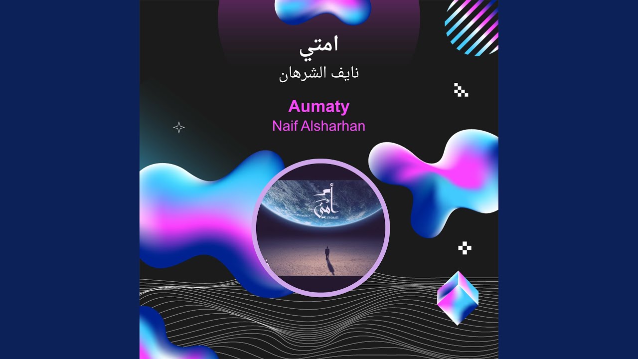 نايف الشرهان امتي