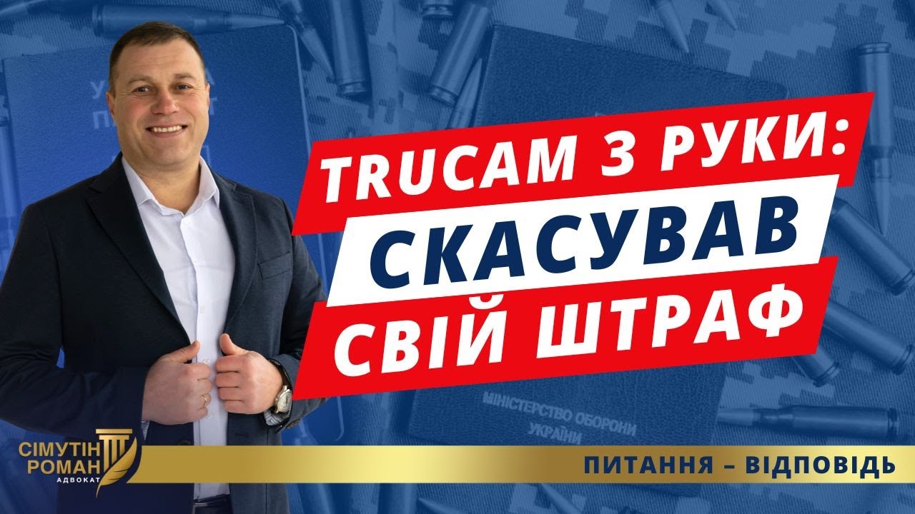 Як скасувати штраф за TruCam? Секрет виграної справи