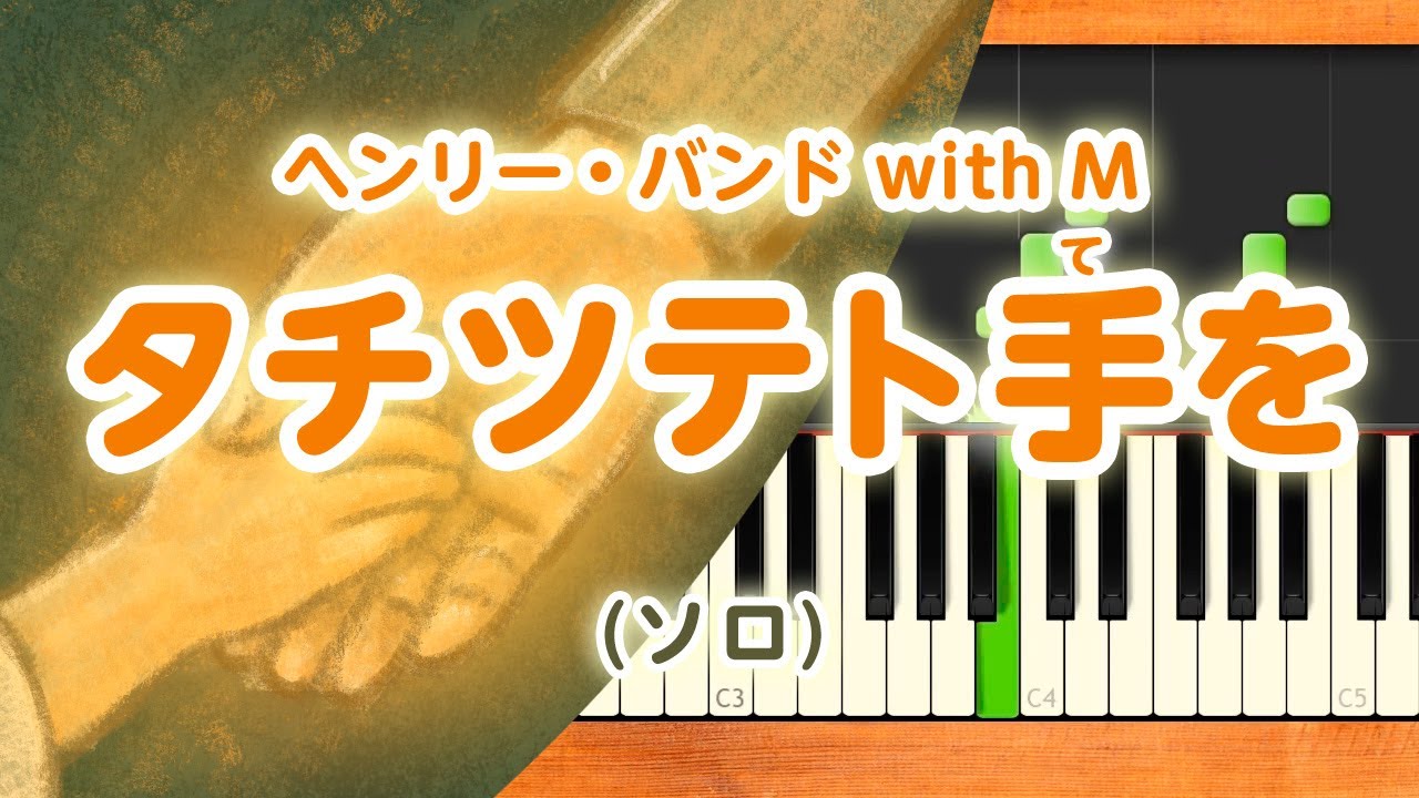 みんなのうた『タチツテト手を('01.2)』／ヘンリー・バンド with M【ピアノソロ】