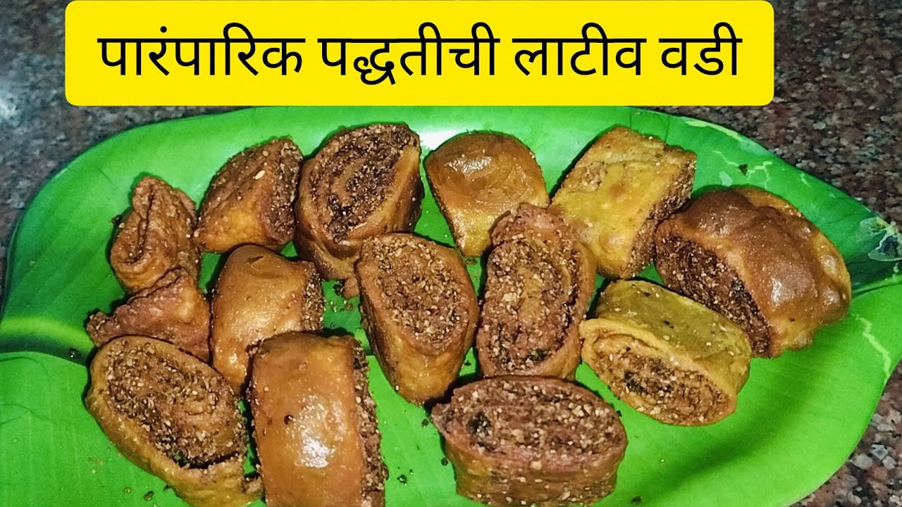 आजीच्या पद्धतीने बनवा तोंडाची चव वाढवणारी चविष्ट व चवदार  लाटीव वडी/मसाला भरून लाटीव वडी 😋