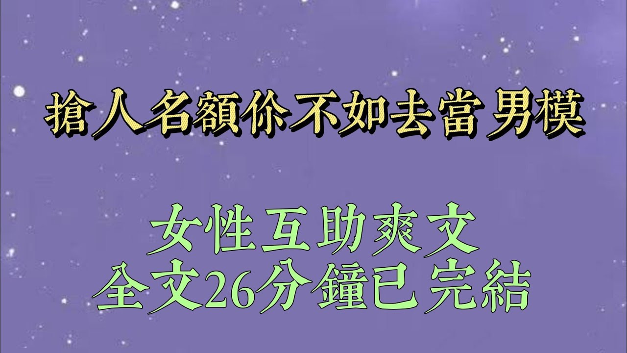 被我資助了三年的女生在考上大學後突然變成了男生。面對我的質問，佔用別人名額的男生卻紅着眼眶問我，就因爲他是男生就沒有被資助的權利嗎#小說推文#一口氣看完#爽文#小说#女生必看#小说推文#一口气看完