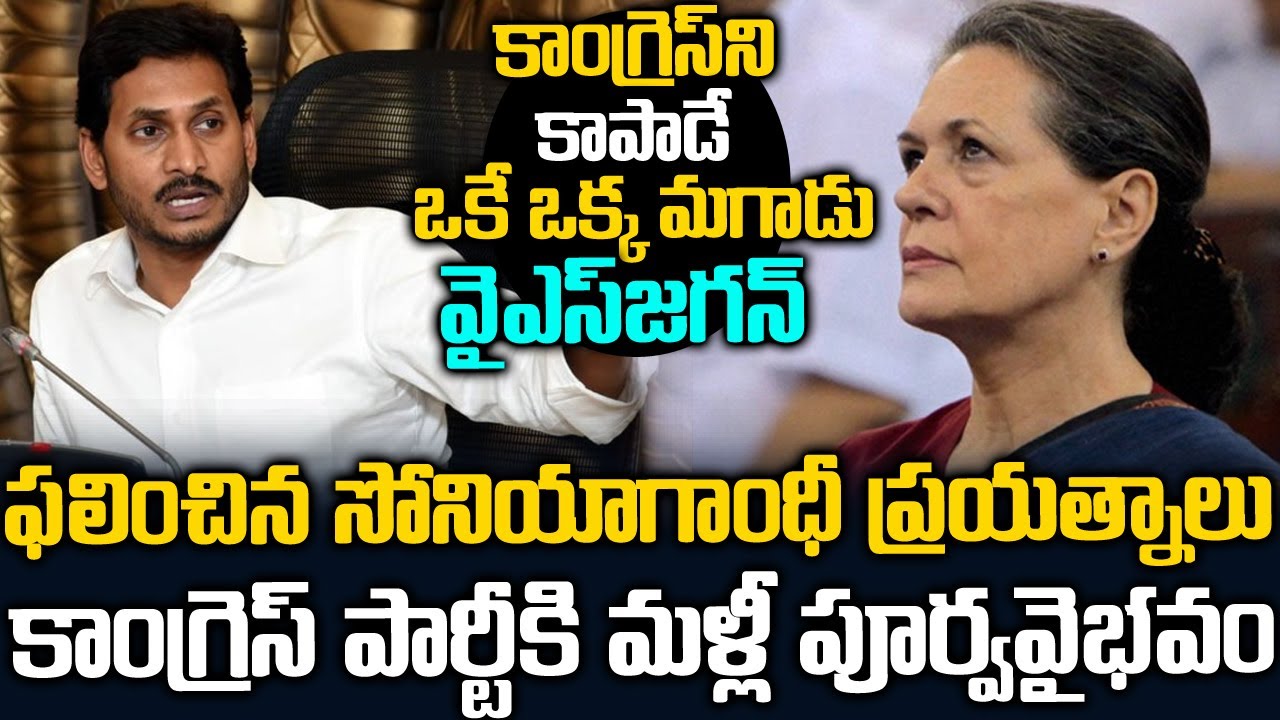 Breaking News: ఫలించిన సోనియా ప్రయత్నాలు..కాంగ్రెస్ కి మళ్ళీ పూర్వవైభవం | Sonia Vs Ys Jagan | SMN