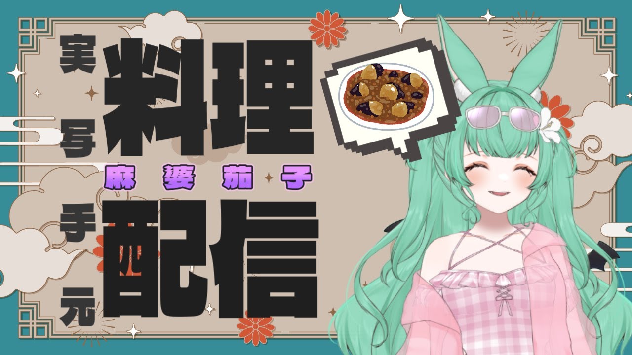 【琥毒王国魔兎キッチン】逆鱗の辛味を味わう！？麻婆茄子、錬成儀式。【実写】