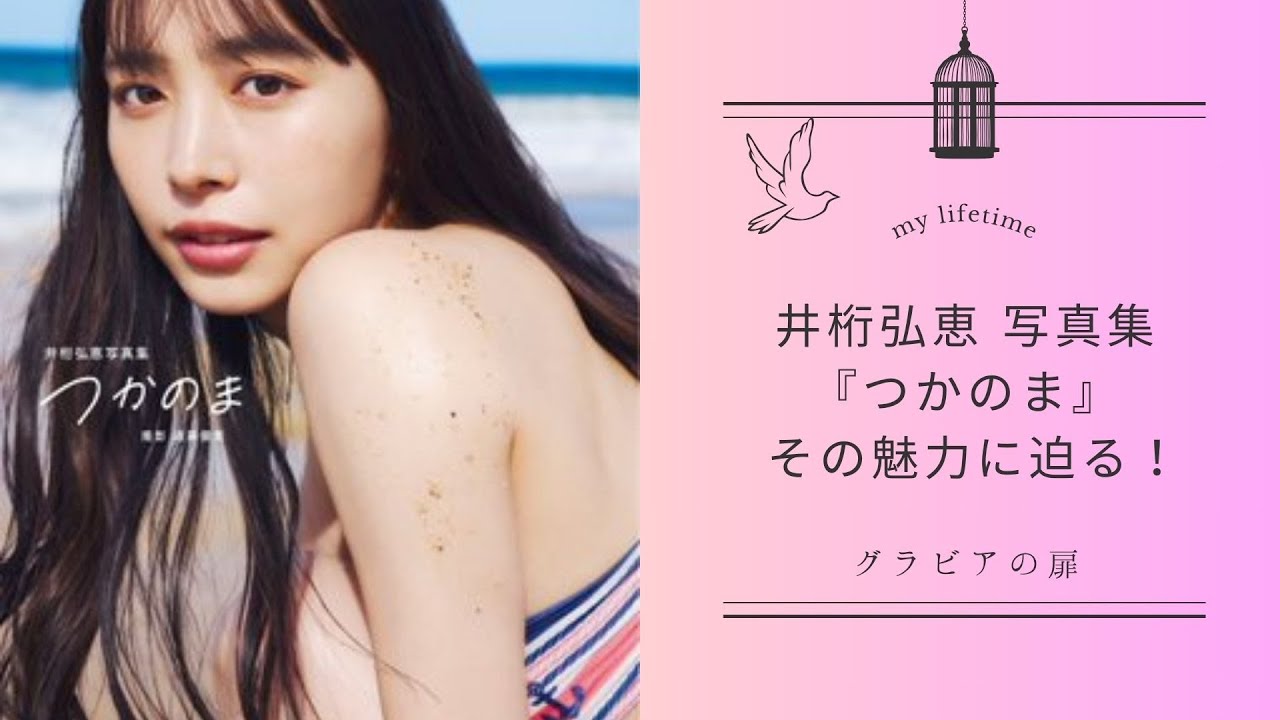 井桁弘恵 写真集『つかのま』— その魅力に迫る！