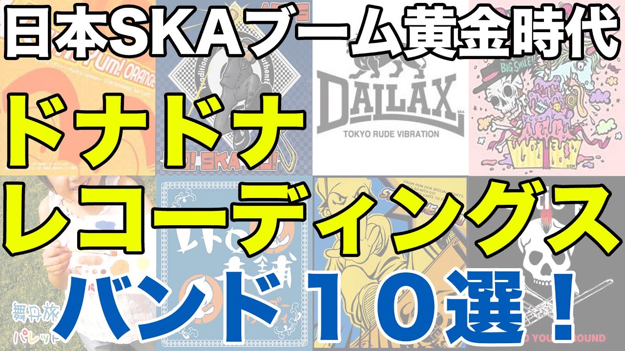 日本のスカブーム黄金時代を支えたドナドナレコーディングスのおすすめバンド10選！【90年代〜2010年までの、スカ・スカパンク・ネオスカバンド】