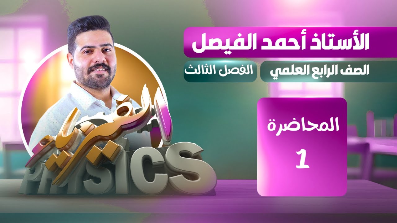 فيزياء الرابع العلمي | الفصل الثالث | المحاضره 1