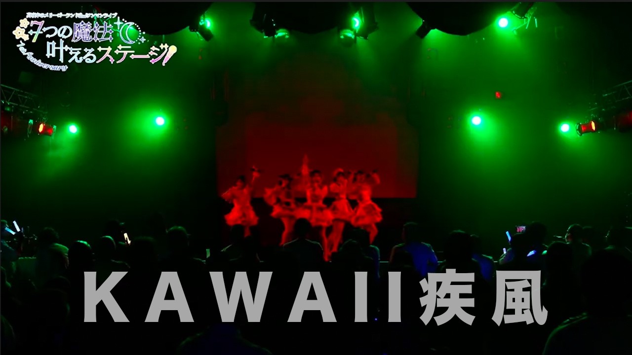 真夜中のメリーゴーランド【KAWAII疾風】