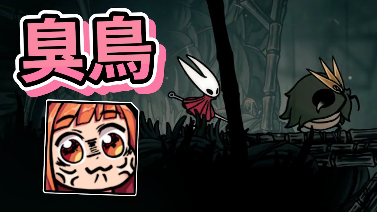 【嬌兔精華】這一坨憤怒鳥到底是什麼東西 -9/5 Hollow Knight: Silksong
