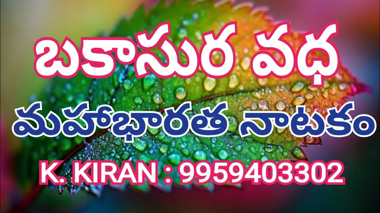 కొత్తపల్లి కిరణ్ కుమార్ మేనేజర్ బృందం l ఘటోత్కచ జననం & బకాసుర వధ మంగళం ద్రౌపది అమ్మవారి ఆలయం
