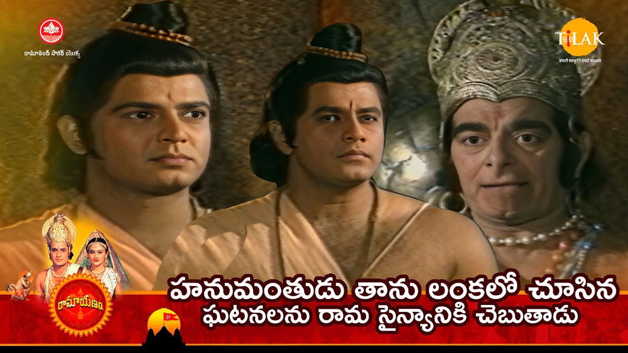 హనుమంతుడు తాను లంకలో చూసిన ఘటనలను రామ సైన్యానికి చెబుతాడు | Tilak - Telugu