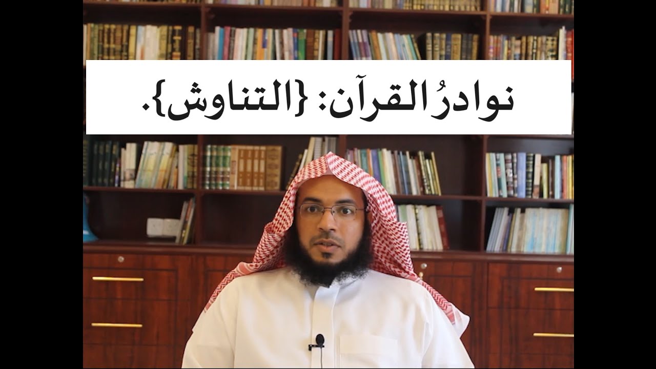 نوادرُ القرآن (1): {التناوش}.