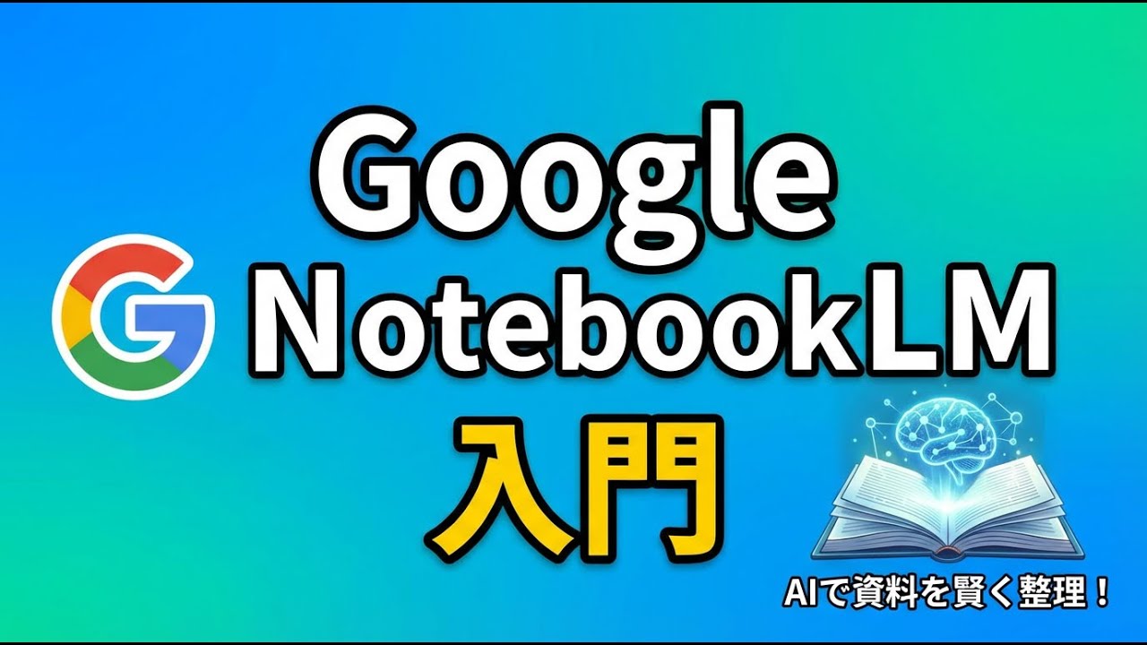 Google NotebookLM入門【AIミライデザイナーLIVE vol.19】