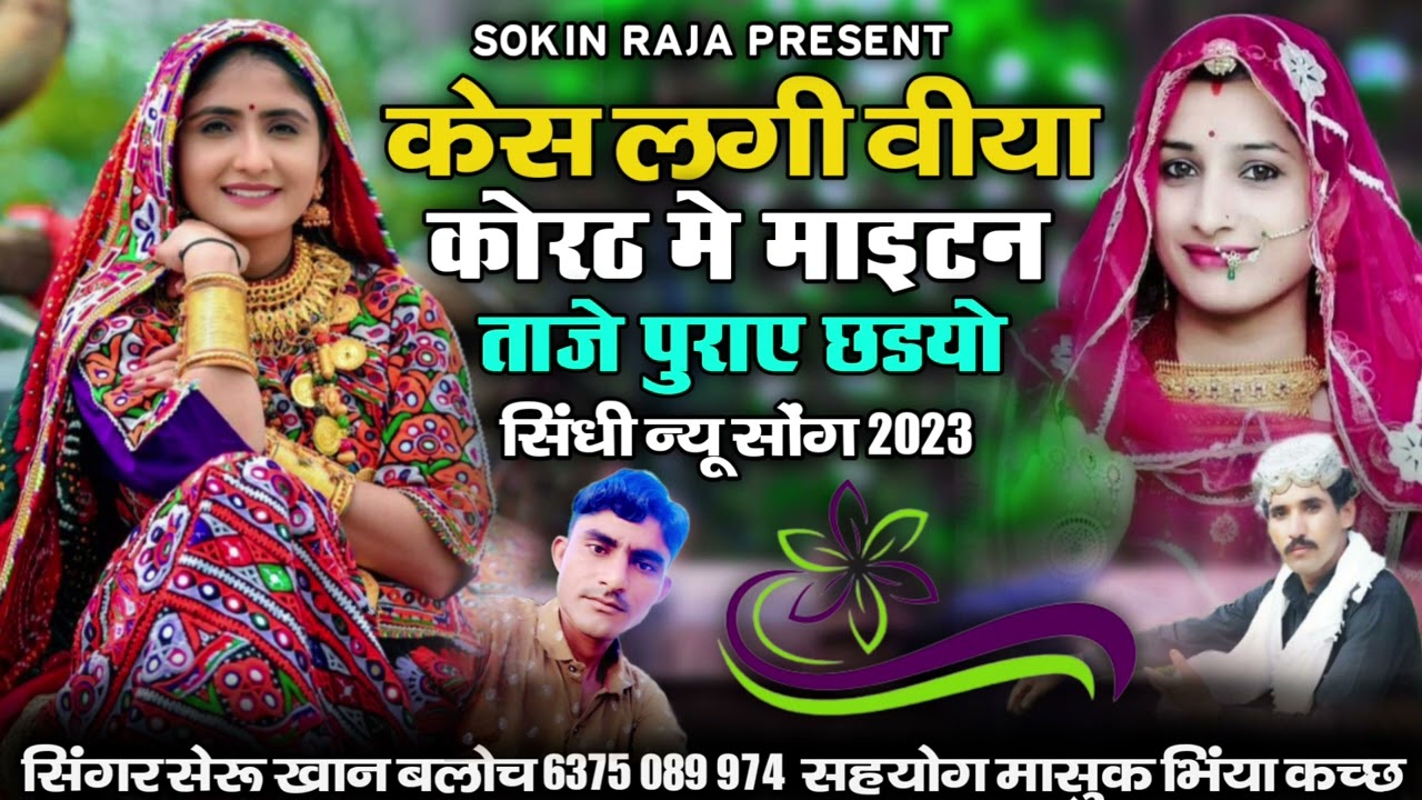 केस लगी वीया कोरठ मे माईटन पुराए छडयो सिंगर सेरु खान बलोच सिंधी सोंग Singer SheruKhan Bloch 2023