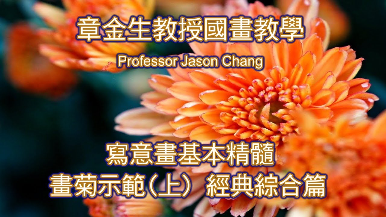 章金生教授國畫教學 寫意畫基本精髓 畫菊篇(上): 畫菊要點, 花瓣特徵與葉片表現;  單瓣雛菊花葉構圖示範, 勾勒菊花用筆與上色示範