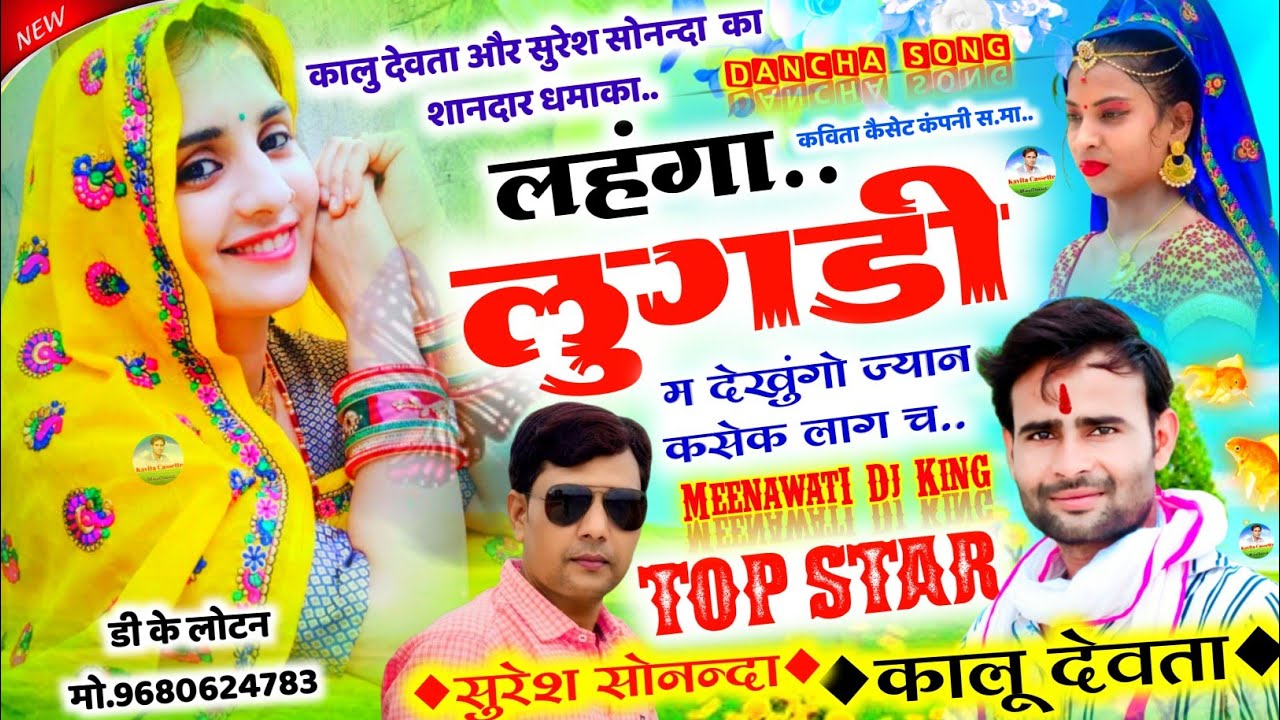 Song {1697} | Dancha Song - सुरेश सोनन्दा ओर कालू देवता का शानदार धमाका - Kr Devta Or Suresh Sonnda