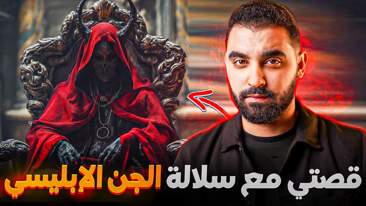 قصتي مع سلالة الجن الإبليسي | القصة لي أول مرة نحكيها